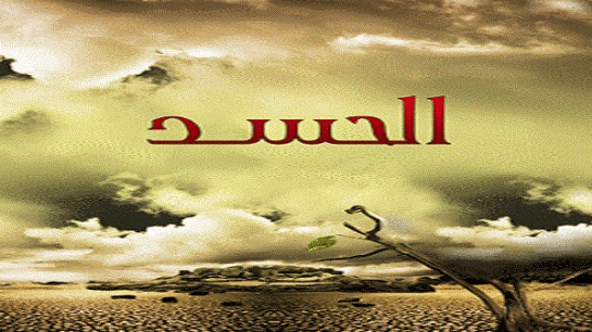 اعراض الحسد | الساعة 25