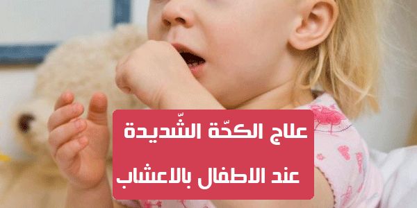 الكحه عند الاطفال علاج علاج الكحة