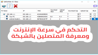 برنامج لمعرفة الاجهزة المتصلة بالشبكة والتحكم بها للكمبيوتر