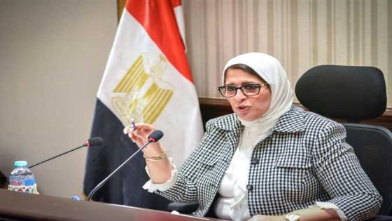 وزيرة الصحة المصرية