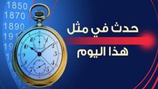 حدث فى مثل هذا اليوم 27/1/2019