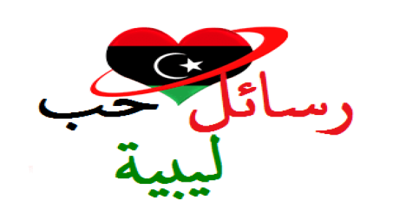الشعر الشعبي الليبي العاطفي