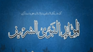 كلمة عن المولد النبوي الشريف للإذاعة المدرسية 2020