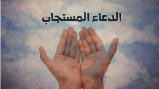 الدعاء المستجاب