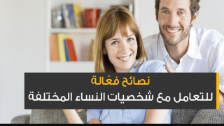 نصائح في التعامل مع النساء