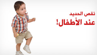 ما هي أعراض نقص الحديد عند الأطفال ؟