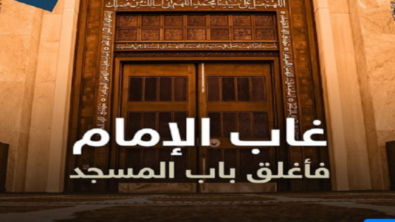 مسجد يغلق أبوابه