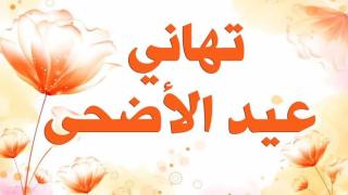 تهنئة عيد الاضحى