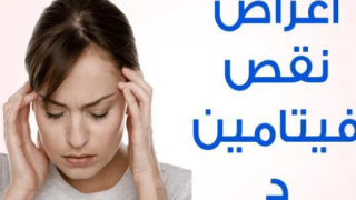 ما هي أعراض نقص فيتامين ب عند الحامل ؟