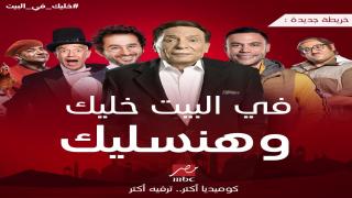 بسبب الكورونا.. MBC تعلن برنامجها لإبقاء الناس في المنزل