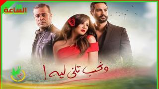 تفاصيل مسلسل “ونحب تانى ليه” الحلقة 3