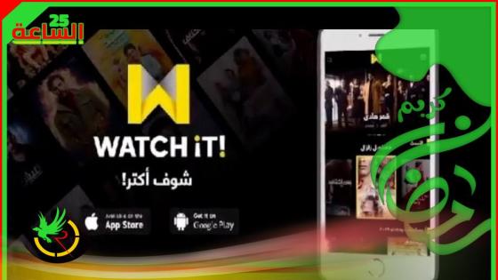 منصة watch it يتيح مشاهدة مسلسلات رمضان 2020 مجانا