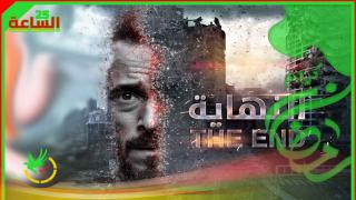 تفاصيل مسلسل النهاية الحلقة 11 كاملة