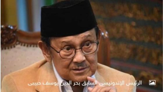 وفاة رئيس أندونيسيا السابق بحر الدين يوسف حبيبي 