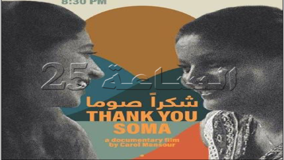 " شكرا صوما" فيلم لبنانى وثائقى يناقش قضية العاملات الأجنبيات