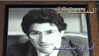 فيلم وثائقى عن " ادوارد سعيد " بعمان 22 يناير