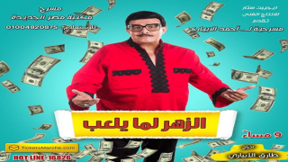 بالصور .. دنيا سمير غانم تستعد لمسرحية “الزهر لما يعلب”