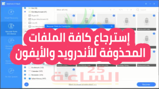 إسترجاع الملفات المحذوفة للأندرويد