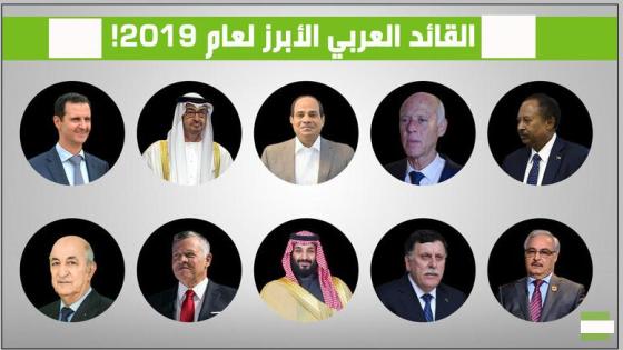 من هو ابرز رئيس عربى خلال 2019