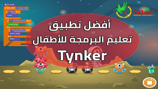 تطبيق أندرويد لتعليم الأطفال البرمجة