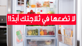 أطعمة لا تضعها فى الثلاجة