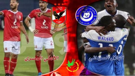 الهلال السوداني ضد الأهلي المصري.. موعد المباراة والقناة الناقلة