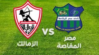 الزمالك ومصر المقاصة