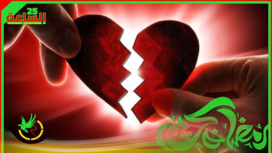 الكيمياء الحيوية للحب”القلب المكسور” ــ 4