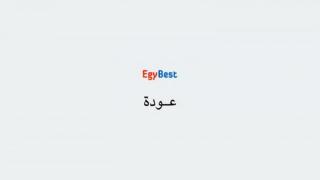 ايجي بست - Egybest