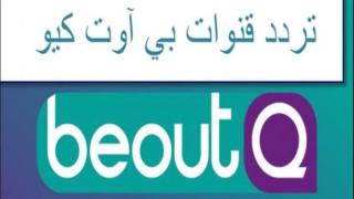 Beoutq بي اوت كيو