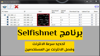 تحميل برنامج Selfishnet