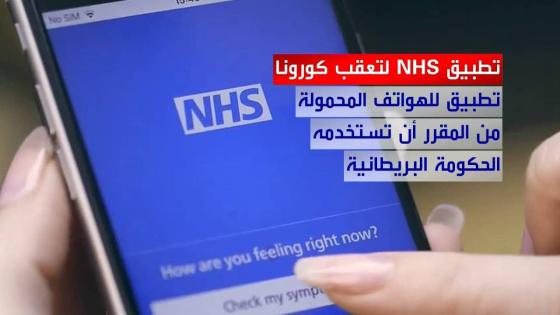 تطبيق NHS