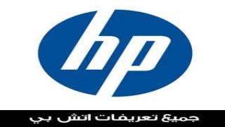 تعريفات hp