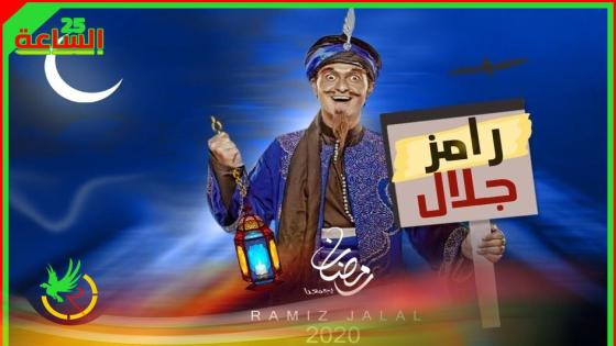 رامز جلال رمضان 2020