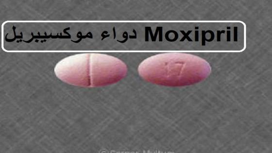 دواء موكسيبريل Moxipril