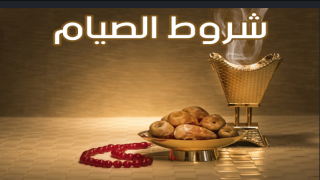 شروط صيام رمضان