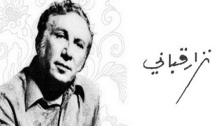 شعر نزار قباني