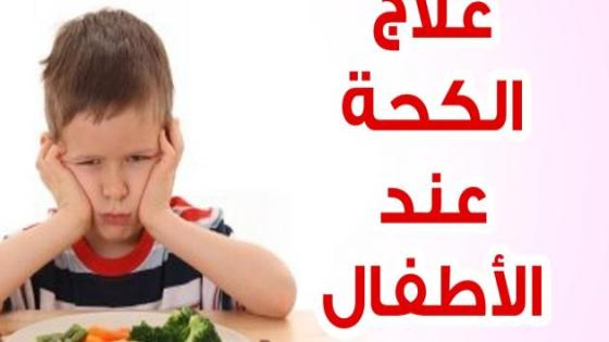 علاج الكحة عند الأطفال بالأدوية