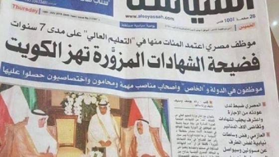 جريدة كويتية تفضح الشهادات المزورة