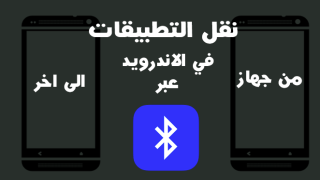 كيف ترسل برنامج بالبلوتوث على اندرويد