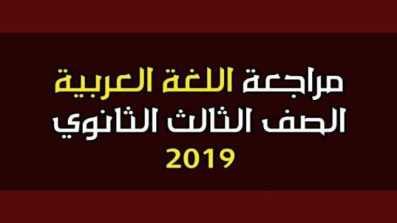 اللغة العربية للثانوية العامة الترم الثاني 2019 كاملة