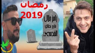 نجوم الفن ومقالب رامز جلال