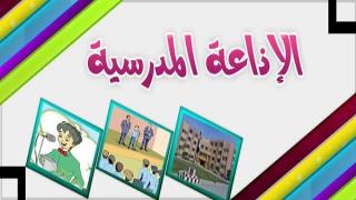 مقدمة اذاعة مدرسية