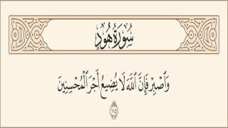 وَاصْبِرْ فَإِنَّ اللَّهَ لَا يُضِيعُ أَجْرَ الْمُحْسِنِينَ